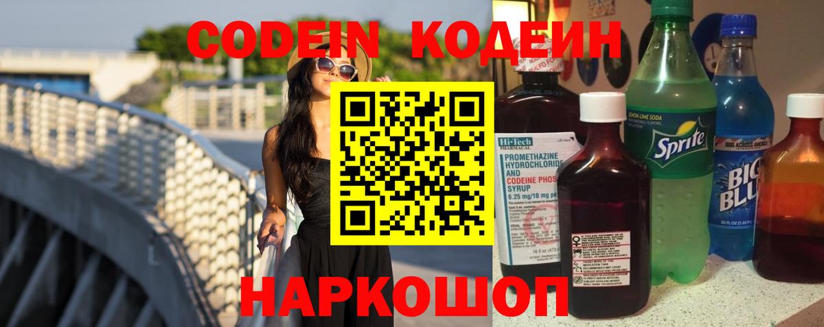 Первоуральск  Кодеиновый сироп Lean Purple Drank  Вход с VPN  Кодеин напиток Lean (лин) 